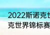 2022斯诺克世锦赛赛制（2022斯诺克世界锦标赛规则）