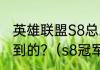 英雄联盟S8总决赛冠军是那几个人拿到的?（s8冠军是谁哪个国家的）