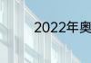 2022年奥运会开幕式导演