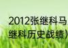 2012张继科马龙的交手记录（马龙张继科历史战绩）