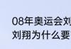 08年奥运会刘翔取得金牌（2008年刘翔为什么要带伤上场）