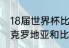 18届世界杯比利时对克罗地亚战绩（克罗地亚和比利时的实力对比）