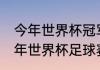 今年世界杯冠军属于哪个国家（2021年世界杯足球赛冠军）