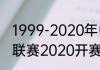 1999-2020年中甲积分榜（中国甲级联赛2020开赛时间）