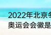 2022年北京冬奥会会徽是（2022年奥运会会徽是）