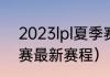 2023lpl夏季赛季后赛赛程（lol世界赛最新赛程）