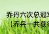 乔丹六次总冠军为什么只有5个fmvp（乔丹一共获得几次总冠军）