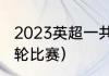 2023英超一共多少轮次（英超还有几轮比赛）