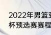 2022年男篮亚洲杯赛程（2023亚洲杯预选赛赛程表男篮）