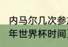 内马尔几次参加世界杯（内马尔2022年世界杯时间）