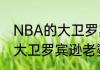 NBA的大卫罗宾逊拿过多少次冠军（大卫罗宾逊老婆）