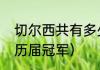 切尔西共有多少冠军荣誉（英足总杯历届冠军）