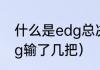 什么是edg总决赛（lol全球总决赛edg输了几把）