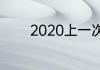 2020上一次奥运会是哪一年