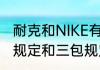 耐克和NIKE有什么不同么（耐克质保规定和三包规定）