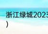 浙江绿城2023主场（绿城品质怎么样）