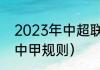 2023年中超联赛赛制（2023中乙升中甲规则）