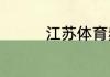 江苏体育频道主持人名单