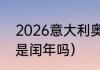 2026意大利奥运会吉祥物（2026年是闰年吗）