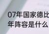 07年国家德比皇马阵容（皇马2007年阵容是什么）