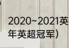 2020~2021英超积分榜（2020-2021年英超冠军）