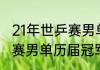 21年世乒赛男单冠军是谁（2019世乒赛男单历届冠军）