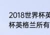 2018世界杯英格兰赛程（2018世界杯英格兰所有比赛成绩）