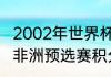 2002年世界杯小组赛积分榜（世界杯非洲预选赛积分榜）