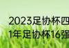 2023足协杯四分之一决赛时间（2021年足协杯16强对阵时间）