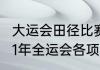 大运会田径比赛100米决赛赛程（2021年全运会各项目赛程安排）