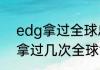 edg拿过全球总决赛的冠军吗（edg拿过几次全球世界冠军）