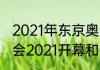 2021年东京奥运会闭幕式时间（奥运会2021开幕和闭幕时间）