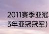 2011赛季亚冠联赛的冠军是谁（2003年亚冠冠军）