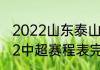 2022山东泰山队比赛时间（鲁能2022中超赛程表完整版）