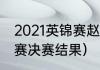 2021英锦赛赵心童夺冠（斯诺克英锦赛决赛结果）