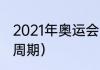 2021年奥运会时间（东京奥运会持续周期）