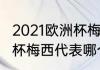 2021欧洲杯梅西是哪个队（2021欧洲杯梅西代表哪个国家）