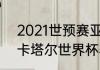 2021世预赛亚洲区赛程时间（2022卡塔尔世界杯赛程分析）