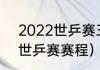 2022世乒赛三四名决赛时间（22年世乒赛赛程）