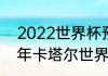 2022世界杯预选赛全部赛程（2022年卡塔尔世界杯非洲区排名）