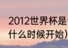 2012世界杯是谁举办的（12年世界杯什么时候开始）