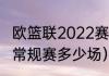 欧篮联2022赛程规则（欧洲篮球联赛常规赛多少场）