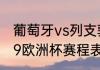 葡萄牙vs列支敦士登c罗首发吗（2019欧洲杯赛程表及结果）