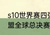 s10世界赛四强都是谁（2020英雄联盟全球总决赛四强分组）