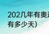 202几年有奥运会（2023和2024年有多少天）