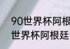 90世界杯阿根廷对巴西阵容（2022世界杯阿根廷会和巴西相遇吗）