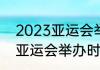 2023亚运会举办场地有哪些（2023亚运会举办时间和地点）