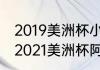 2019美洲杯小组赛赛程时间安排表（2021美洲杯阿根廷为啥不用阿圭罗）