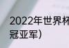 2022年世界杯冠亚军（2022世界杯冠亚军）