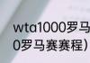 wta1000罗马公开赛赛程（wta1000罗马赛赛程）